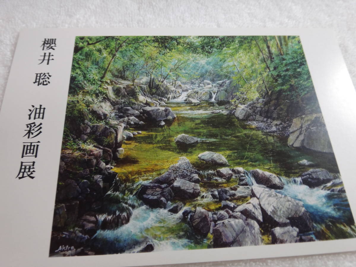 櫻井聡 油彩画展　「摂津峡」の案内のハガキ３枚（すべて同じ柄）_画像4