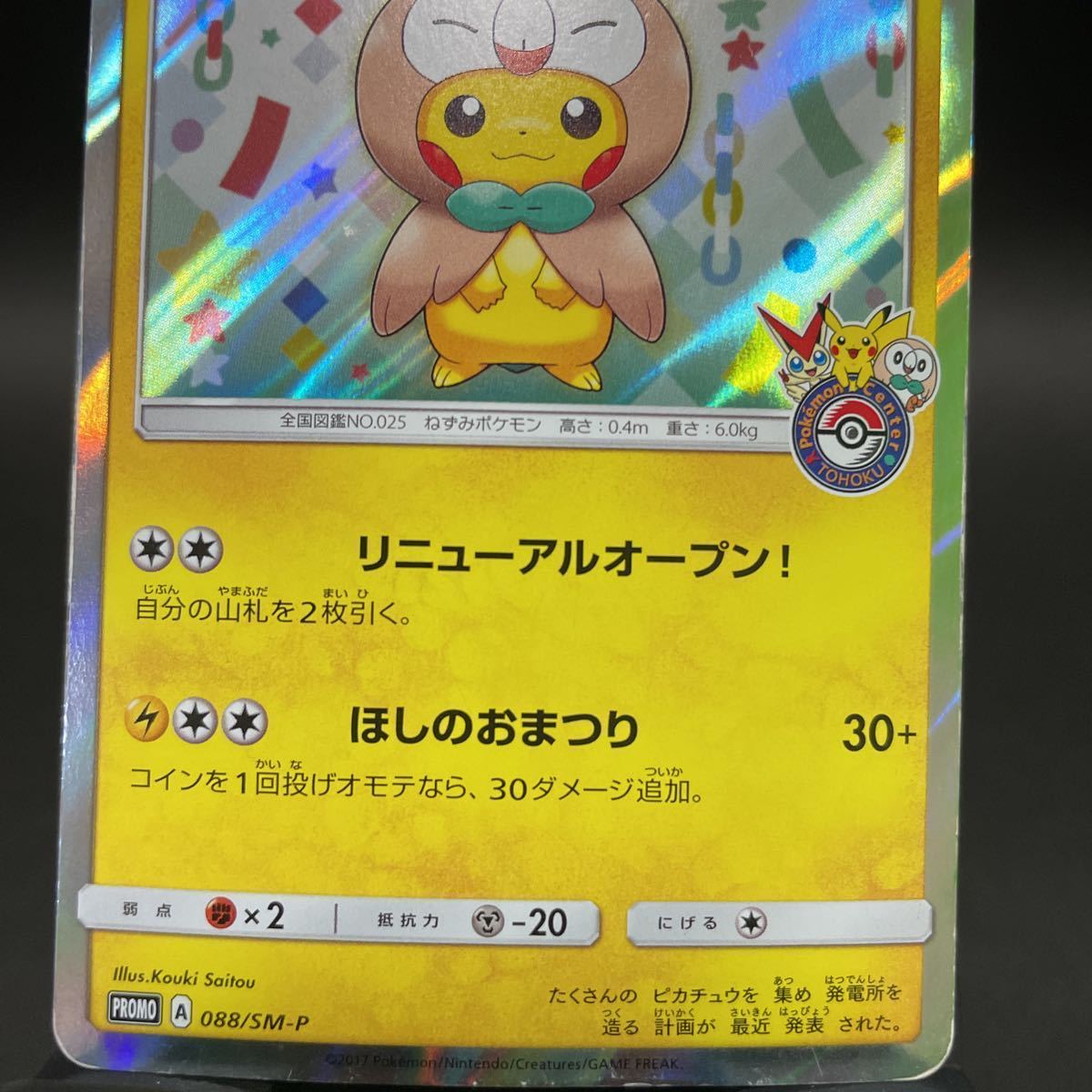 状態C》トウホクのピカチュウ プロモ 088 / SM-P PROM ポケモン 状態C》トウホクのピカチュウ プロモ 088 / SM-P PROM ポケモン