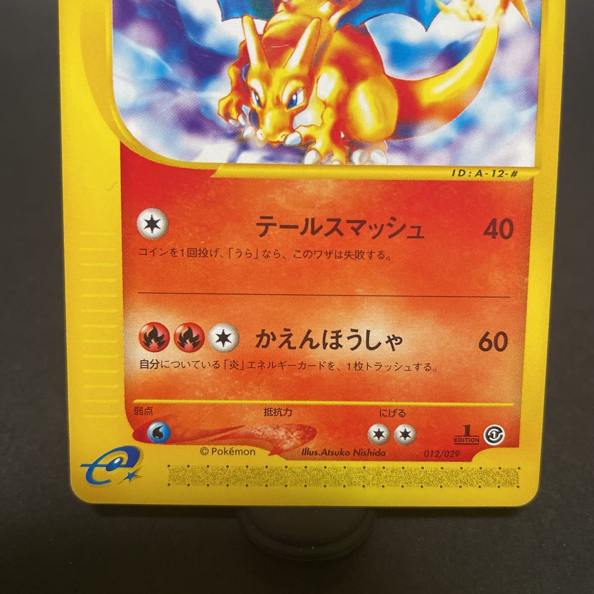 【即決・送料無料】リザードン カードe 1ed First edition 初版 初期 ポケモンカード Charizard 012 / 029  テールスマッシュ