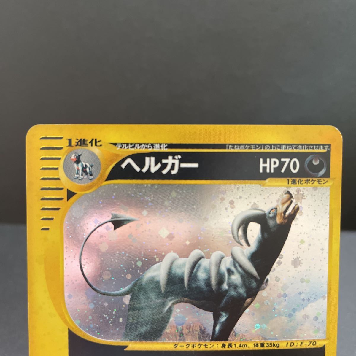 【即決・送料無料】《状態B》ヘルガー ポケモンカードe キラ レア 070 / 088 1ED First edition pokemon card e Houndoom おそいかかる