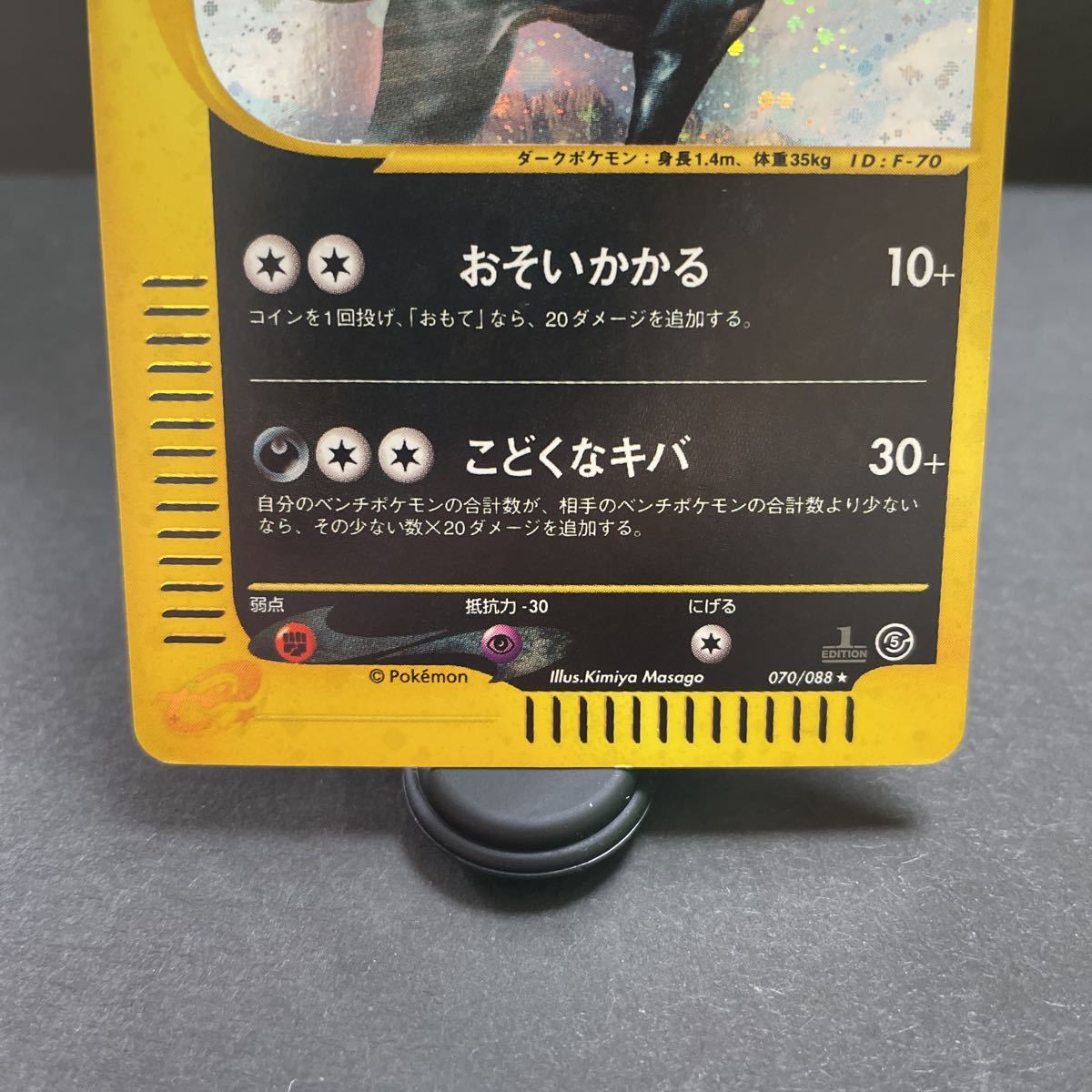 【即決・送料無料】《状態B》ヘルガー ポケモンカードe キラ レア 070 / 088 1ED First edition pokemon card e Houndoom おそいかかる