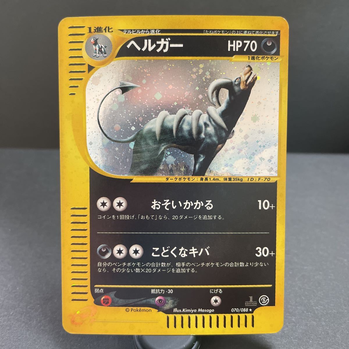 【即決・送料無料】《状態B》ヘルガー ポケモンカードe キラ レア 070 / 088 1ED First edition pokemon card e Houndoom おそいかかる