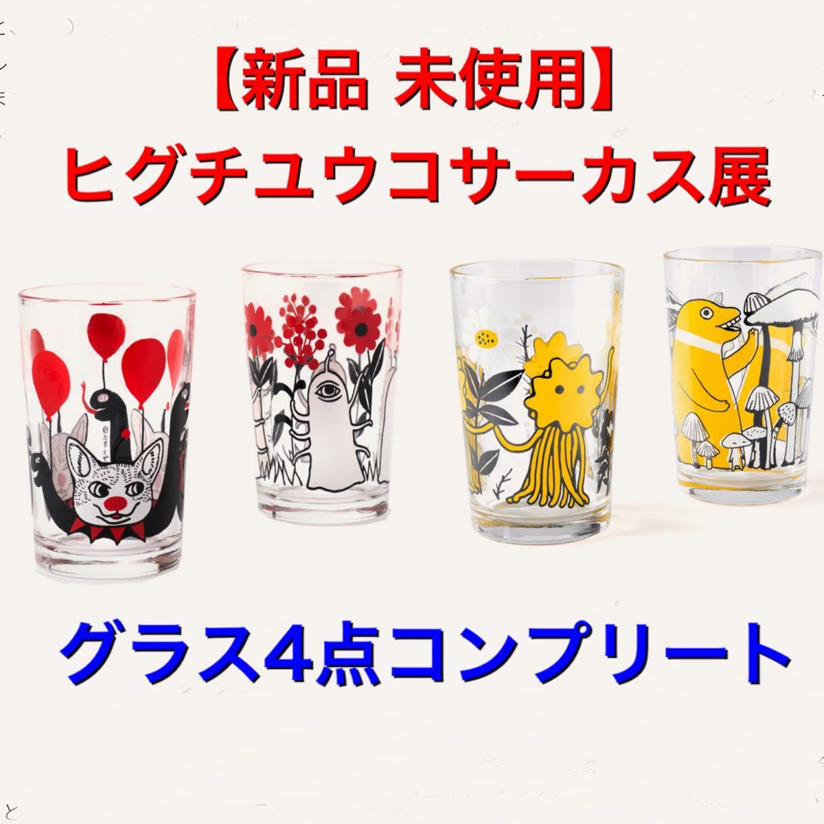 新品 未使用】ヒグチユウコ展 CIRCUS サーカス 限定 グラス 新品 未使用】ヒグチユウコ展 CIRCUS サーカス 限定 グラス
