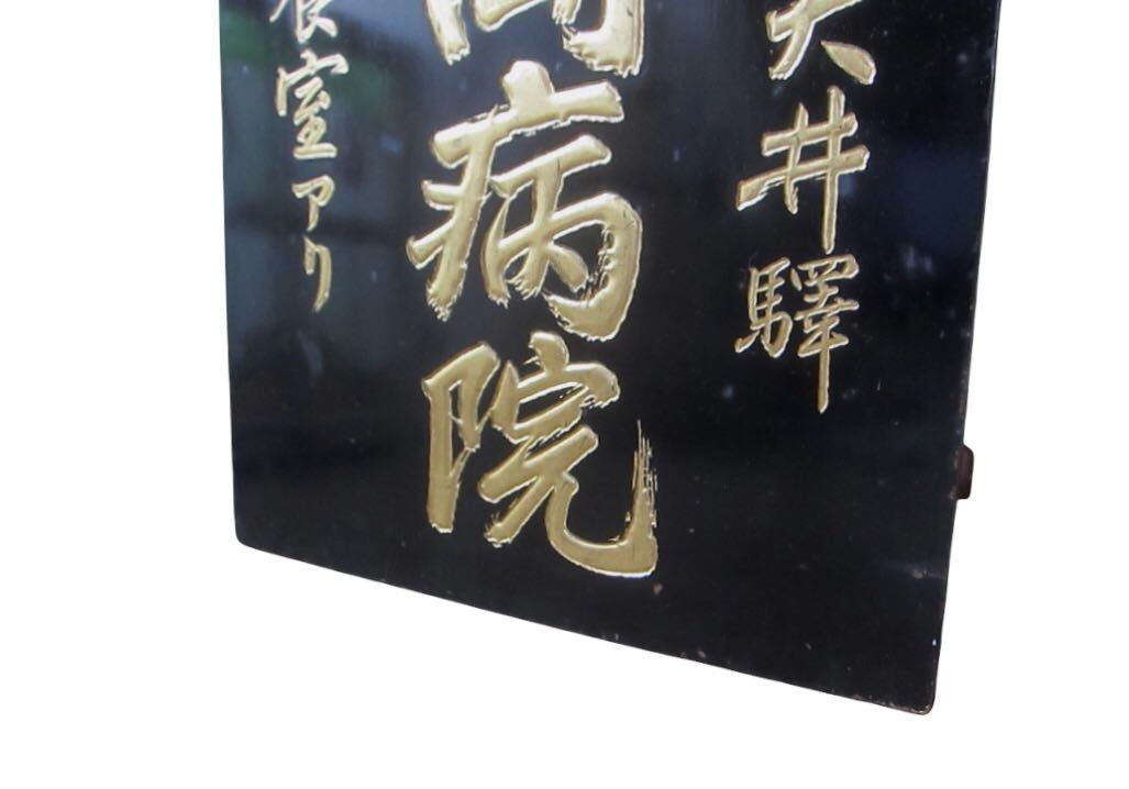 大正期 中央線 大井驛 私立 光岡病院 木製看板/レトロ看板 アンティーク 戦前 明治~大正期 中央線 大井驛 私立 光岡病院 木製看板/レトロ看板