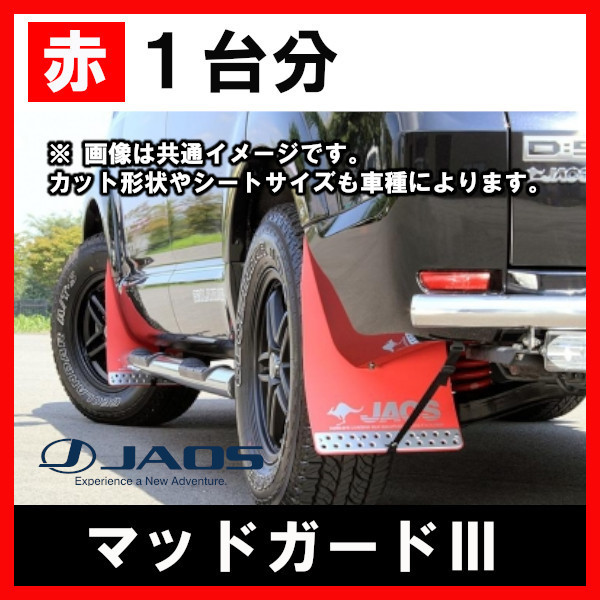 国内外の人気集結！ ジムニー JB74系 JAOS マッドガードⅢ F Rセット