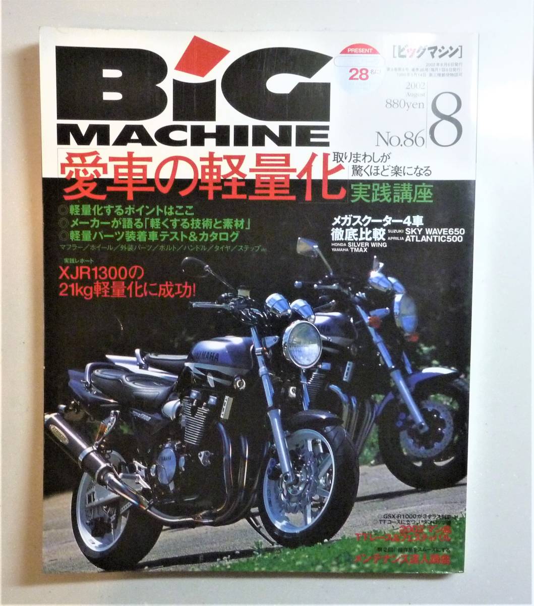 ビッグマシン　No86　特集「愛車の軽量化」_画像1