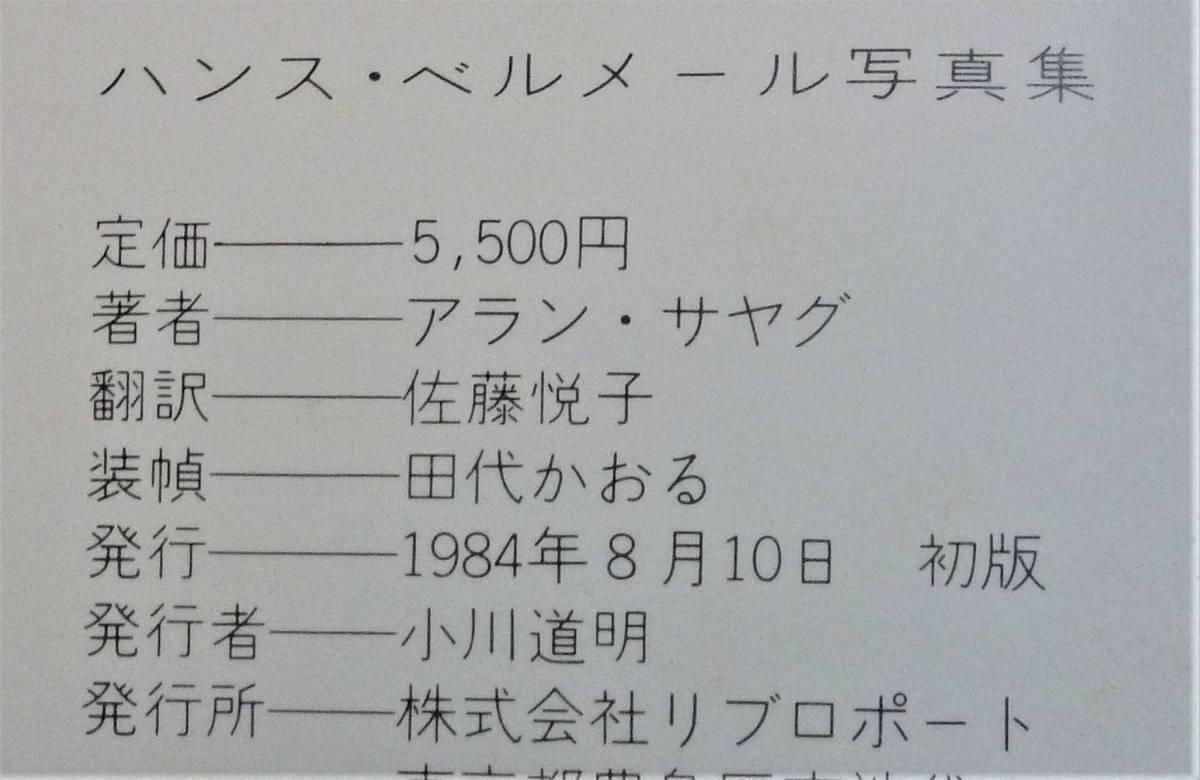 【絶版貴重書籍 初版第一刷】ハンス・ベルメール写真集 球体人形写真集 大判ハードカバー