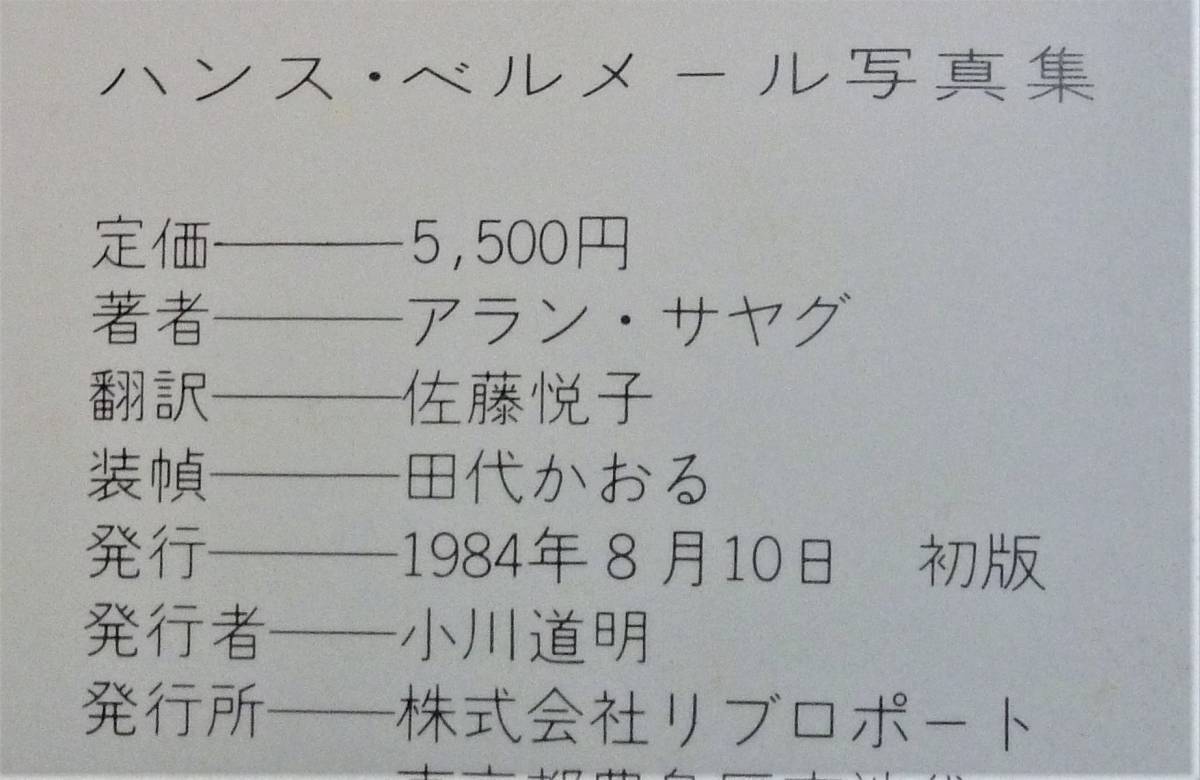 【絶版貴重書籍●初版第一刷】ハンス・ベルメール写真集　球体人形写真集　大判ハードカバー_画像9