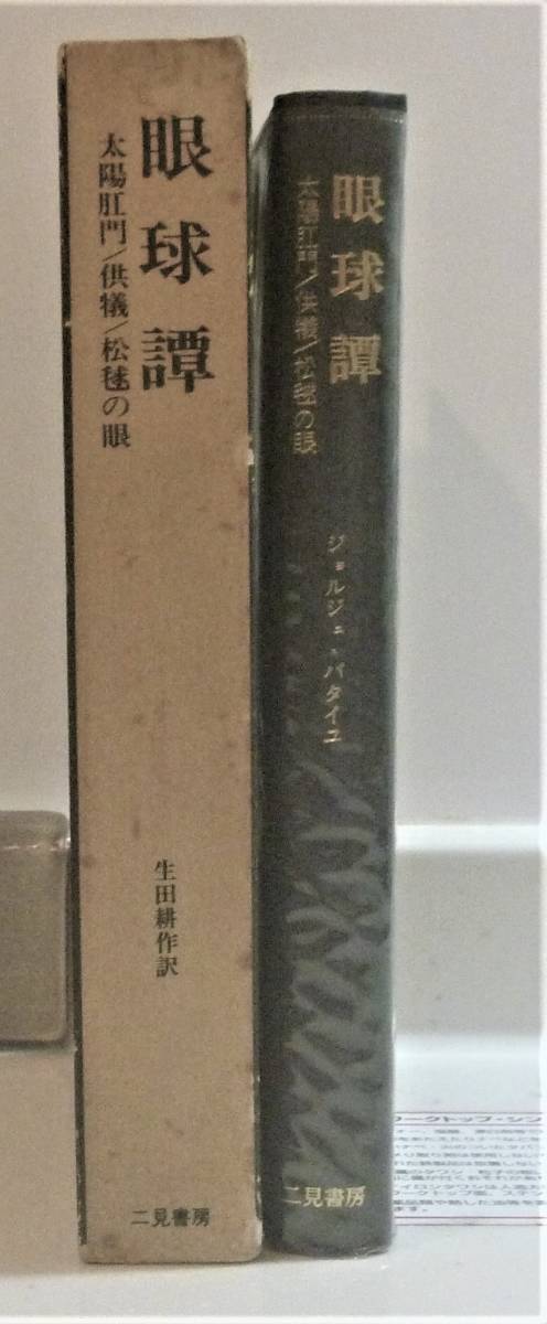 絶版貴重書籍】眼球譚 ジョルジュ・バタイユ著作集 生田耕作訳 ハード
