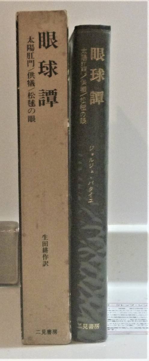 【絶版貴重書籍】眼球譚　ジョルジュ・バタイユ著作集　生田耕作訳　ハードカバー単行本　箱付き_画像3