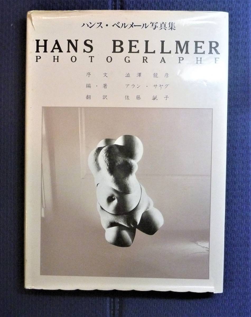 【絶版貴重書籍●初版第一刷】ハンス・ベルメール写真集　球体人形写真集　大判ハードカバー