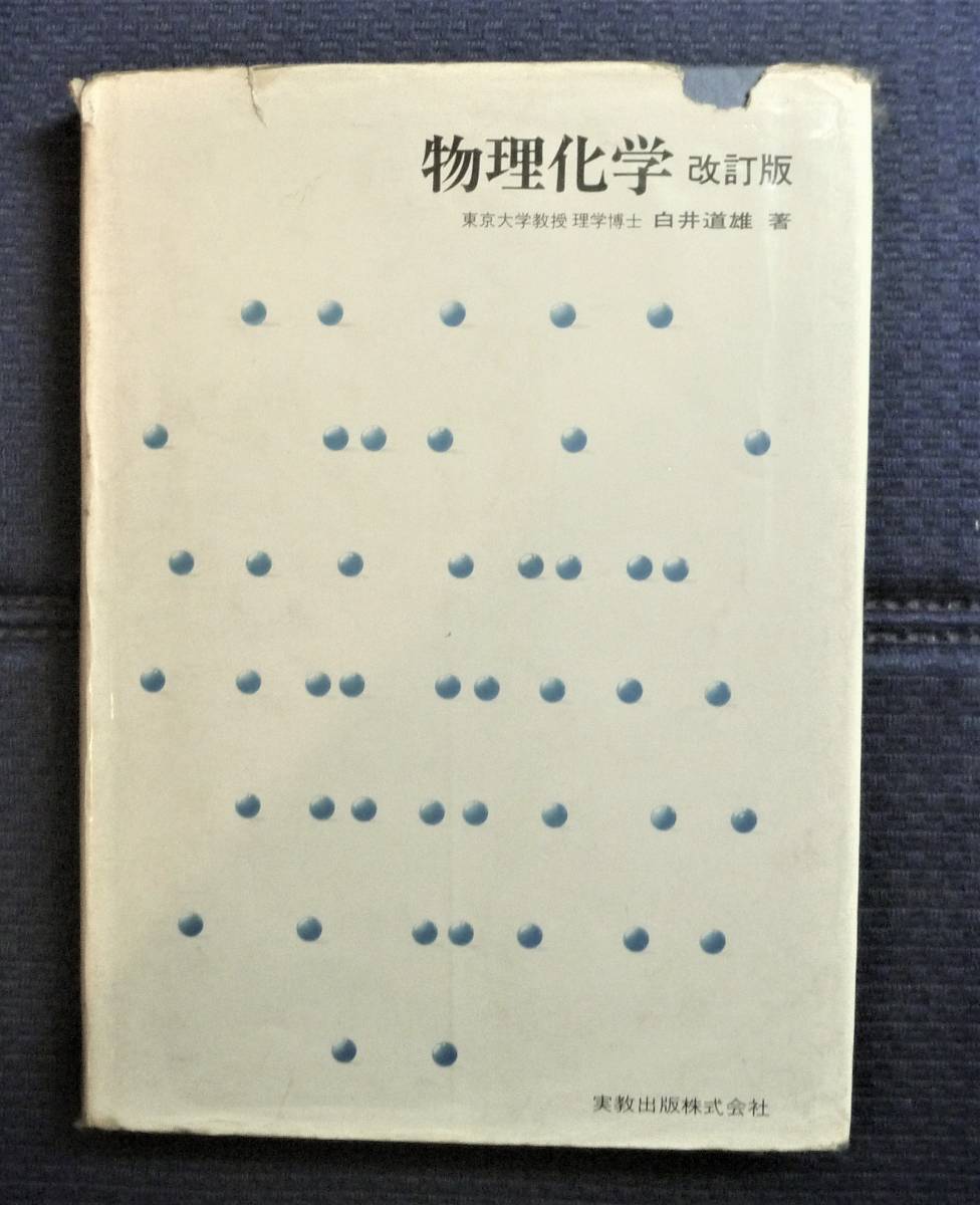 【定番入門書●名著】物理化学　改訂版　ハードカバー単行本_画像1