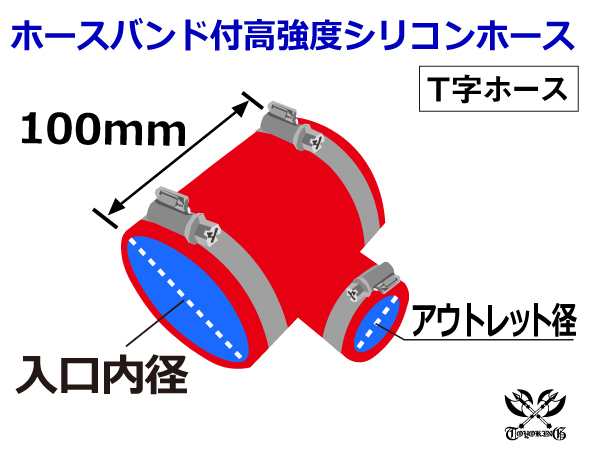 ドイツ NORMA バンド付 高強度 シリコンホース T字ホース 同径 内径Φ55→35→55mm レッド 日産 等 汎用品_画像6