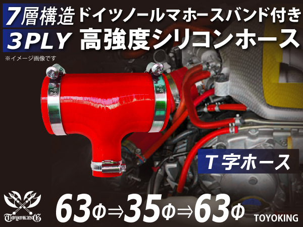 ドイツ NORMA バンド付 高強度 シリコンホース T字ホース 同径 内径Φ63→35→63mm レッド 日産 等 汎用品_画像1