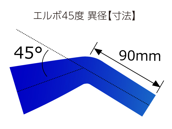 高強度 シリコンホース エルボ45度 異径 内径Φ89→Φ102 ブルー ロゴマーク無し 自動車 工業用 各種 工業用 汎用品_画像4