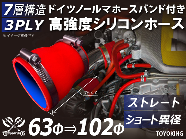 レーシングカー ドイツ ノールマ バンド付 高強度シリコンホース ショート 異径 内径63⇒102Φ 全長76mm 赤色 汎用品_画像1