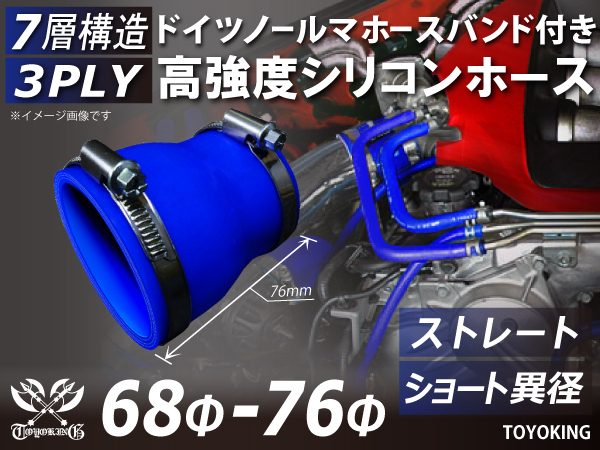 レーシングカー ドイツ ノールマ バンド付 高強度シリコンホース ショート 異径 内径68⇒76Φ 全長76mm 青色 汎用品_画像1