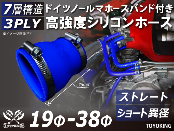 レーシングカー ドイツ ノールマ バンド付 高強度シリコンホース ショート 異径 内径19⇒38Φ 全長76mm 青色 汎用品_画像1