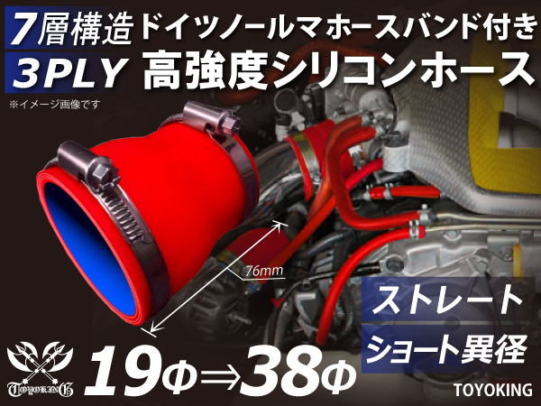 レーシングカー ドイツ ノールマ バンド付 高強度シリコンホース ショート 異径 内径19⇒38Φ 全長76mm 赤色 汎用品_画像1