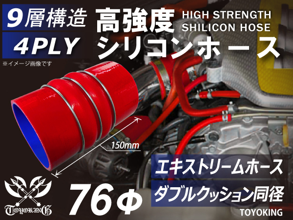 レーシングカー 高強度 シリコンホース ステンレスリング付 ダブル クッション 内径 Φ76mm 赤色 ロゴマーク無し 汎用品 その他