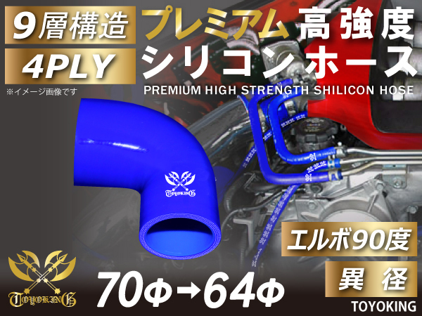 プレミアム 高強度シリコンホース エルボ 90度 異径 内径Φ70-64mm ブルー ロゴマーク入り 自動車 工業用 各種 汎用_画像1