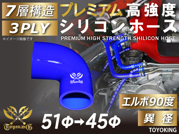 レーシングカー カスタム プレミアム 高強度シリコンホース エルボ90度 異径 内径Φ51-45mm 青色 ロゴマーク入り 汎用_画像1