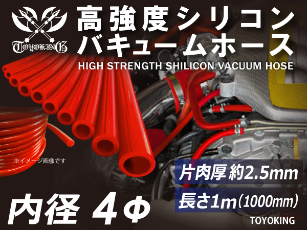 高強度シリコンホース バキューム ホース 内径 Φ4mm 長さ 1m 赤色 ロゴマーク無し 自動車 工業用 各種 耐熱ホース 汎用_画像1
