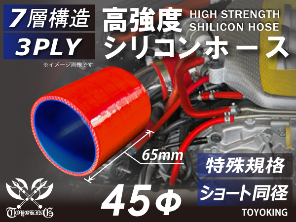特殊規格 レーシングカー カスタム 高強度シリコンホース ショート 同径 内径Φ45 長さ65mm 赤色 ロゴマーク無し 汎用品_画像1