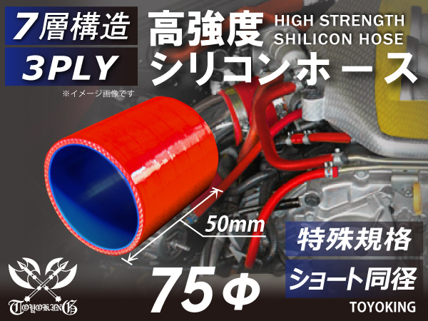 特殊規格 レーシングカー カスタム 高強度シリコンホース ショート 同径 内径Φ75 長さ50mm 赤色 ロゴマーク無し 汎用品_画像1