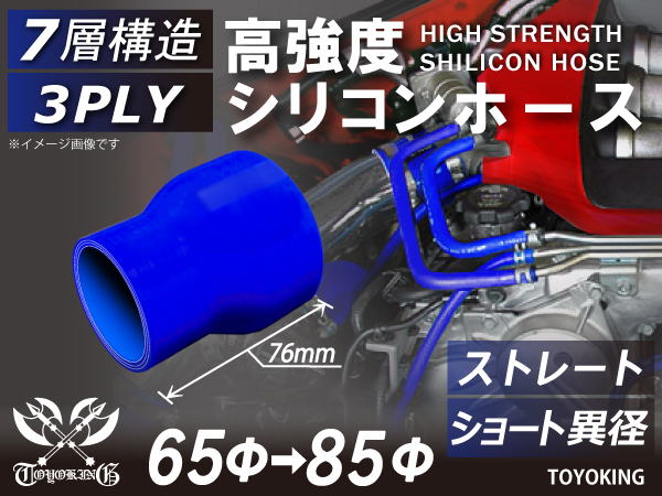 高強度 シリコンホース ショート 異径 内径Φ65-85 mm ブルー ロゴ