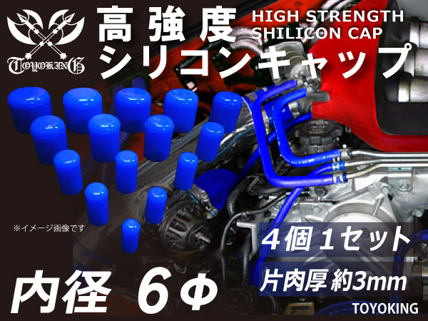 自動車 各種 工業用 高強度 シリコンキャップ 内径Φ6mm 4個1セット 青色 ロゴマーク無し 耐熱ホース 耐熱ホース 汎用品_画像1