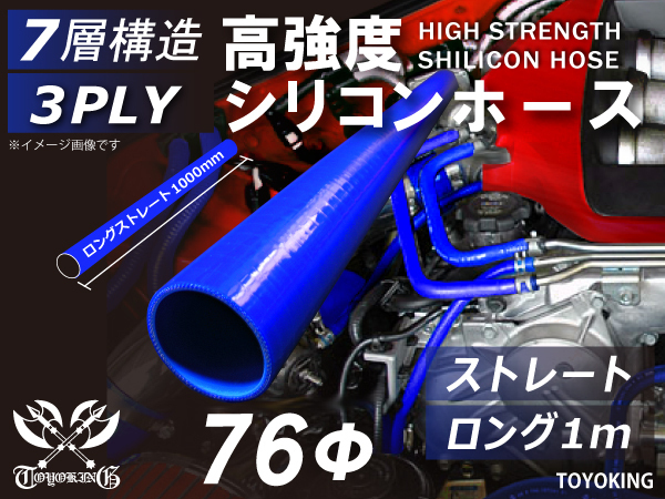 自動車 各種 工業用 高強度 シリコンホース ストレート ロング 1000mm 同径 内径Φ76 青色 ロゴマーク無し 汎用品 その他