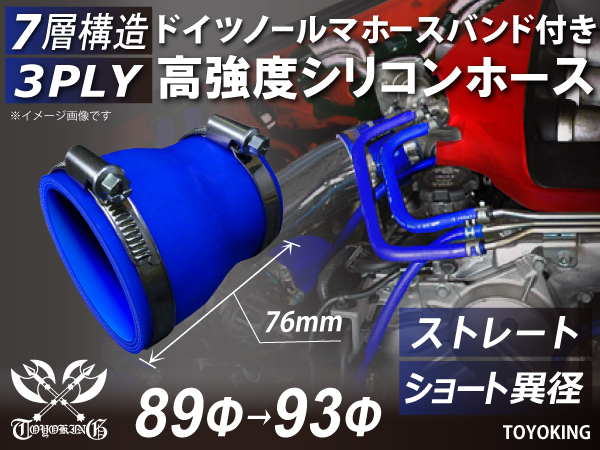 ドイツ ノールマ バンド付 高強度シリコンホース ショート 異径 内径89Φ/93Φ(mm) 全長76mm 青色 カスタム 汎用_画像1