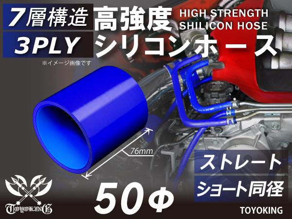 自動車 各種 工業用 高強度 シリコン ホース ストレート ショート 同径 内径50Φ 長さ76mm 青色 ロゴマーク無し 汎用_画像1