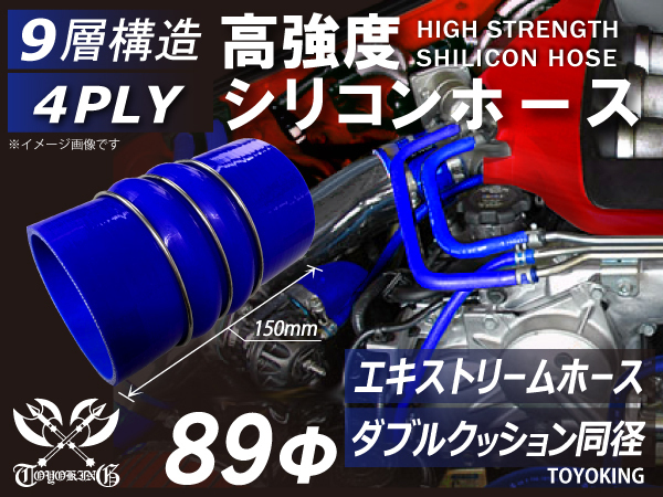 レーシングカー 高強度 シリコンホース ステンレスリング付 ダブル クッション 内径 Φ89mm 青色 ロゴマーク無し 汎用品_画像1