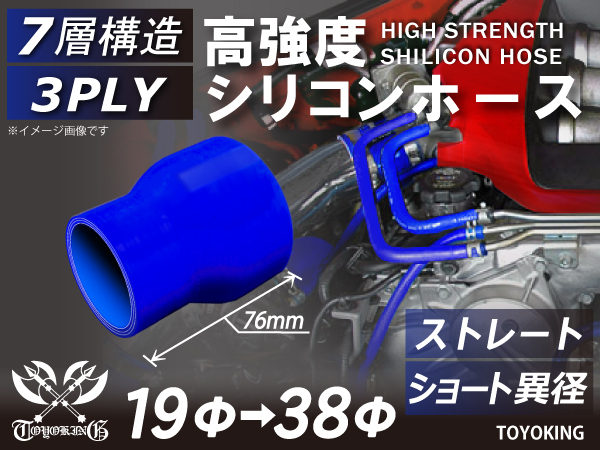 レーシングカー カスタム 高強度 シリコンホース ストレート ショート 異径 内径Φ19-38 mm 青色 ロゴマーク無し 汎用_画像1
