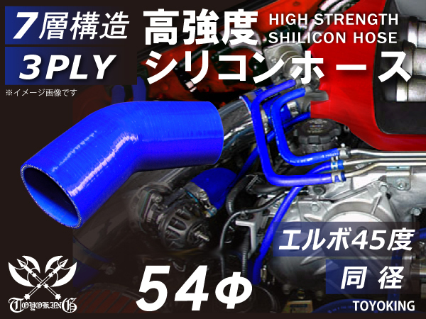 自動車 各種 工業用 高強度 シリコンホース エルボ 45度 同径 内径 Φ54mm 青色 ロゴマーク無し 耐熱ホース 汎用品_画像1