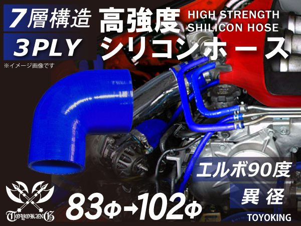 レーシングカー カスタム 高強度 シリコンホース エルボ90度 異径 内径 Φ83-102mm 青色 ロゴマーク無し 汎用品 その他