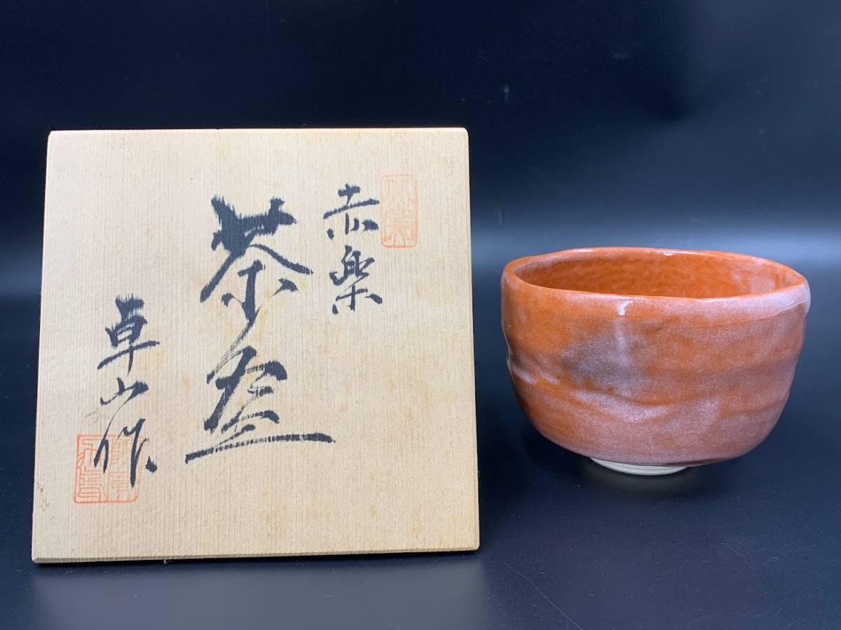 【 卓山作 赤楽 茶碗 共箱 】卓山窯 樂茶碗 楽焼 抹茶碗 陶器 茶道具 京焼 美術品 時代物 抹茶 茶道 茶器 抹茶_画像1