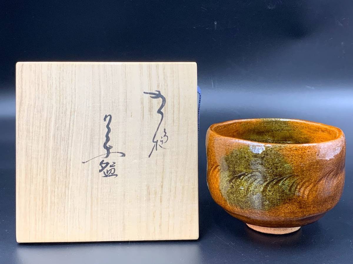 Yahoo!オークション - 【 大樋焼 松雲窯 泉喜仙 抹茶碗 共箱 】陶器