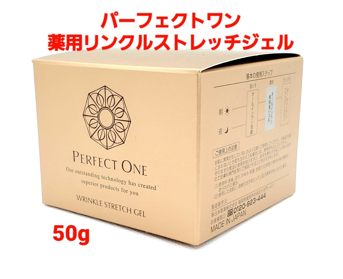 パーフェクトワン 薬用 リンクル ストレッチ ジェル 50g 2個セット　120701