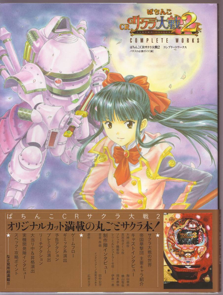 ....CR Sakura Taisen 2 COMPLETE WORKS Complete Works 