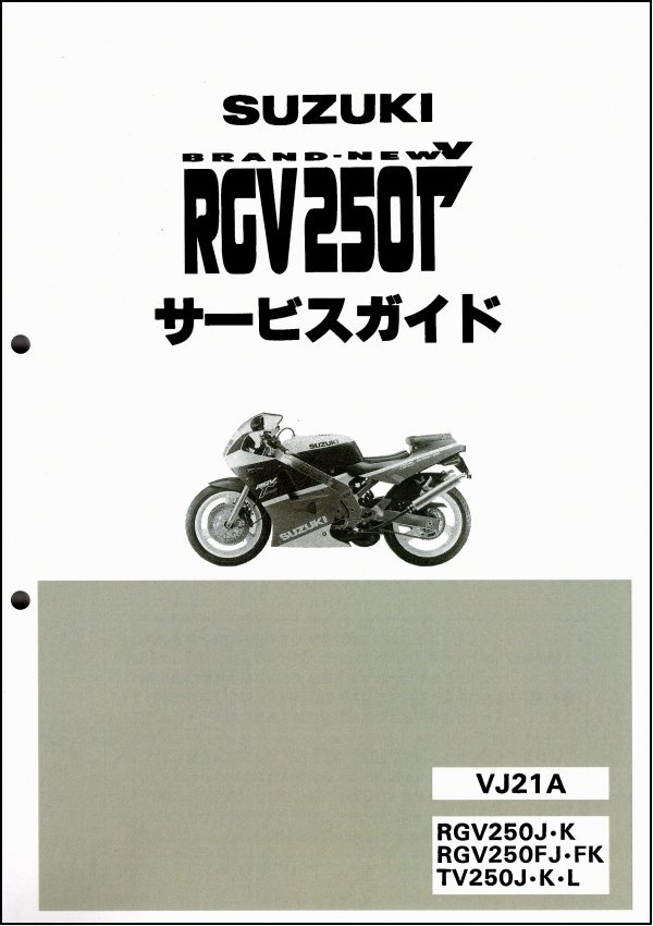 楽天楽天RGV250Γ VJ21サービスマニュアル ウルフ250