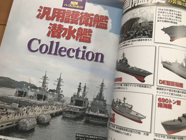 ＜MIL＞自衛隊創立60周年 特別エディション 海上自衛隊艦艇パーフェクトガイド ダイアプレス刊 DDH DDG SS LCU P-1 SH-60J DE PF LSSL SS_画像7