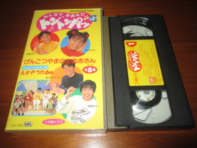 ヤフオク! VHSビデオ みんなで手あそび トントンパッ 全8曲... お母さんといっしょ 歌のメリーゴーランド手遊びトントンパッ ビデオテープ レトロ