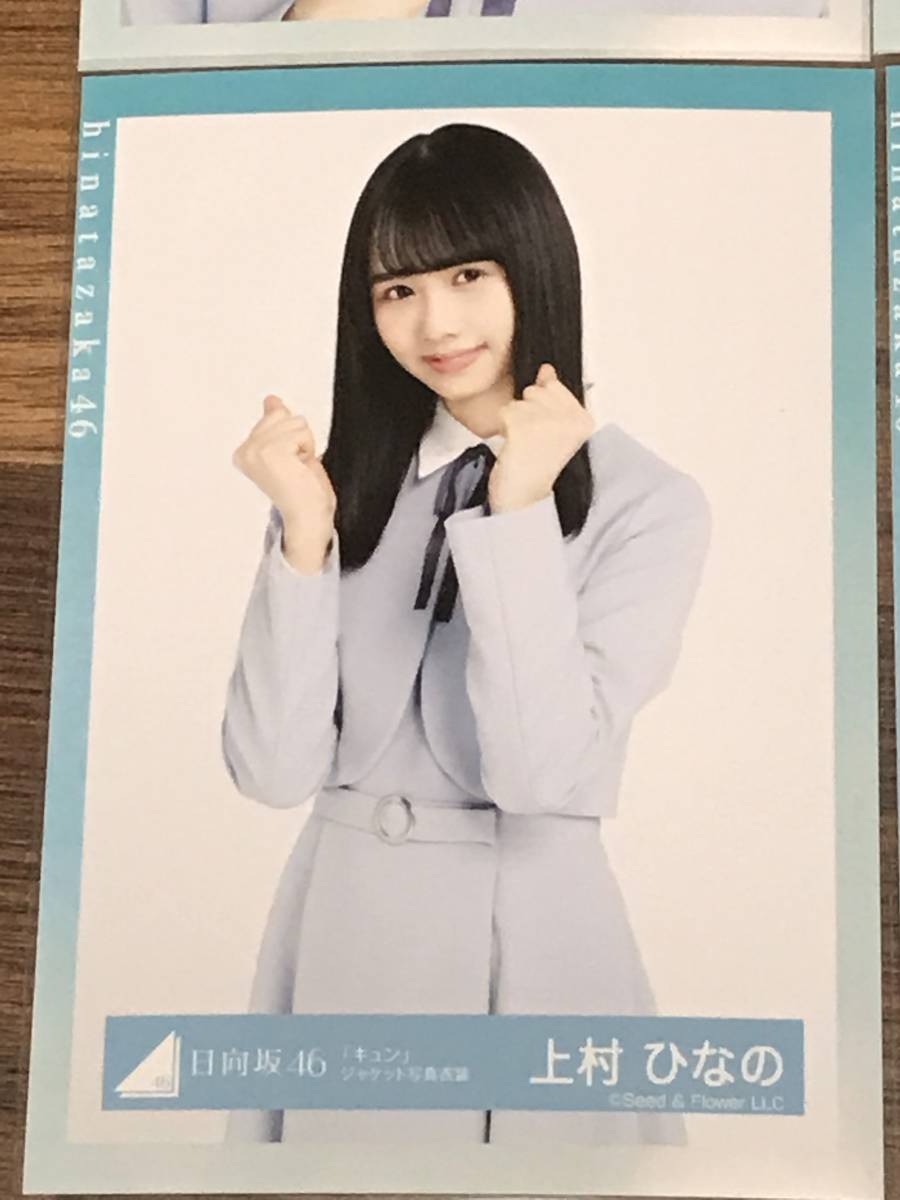 日向坂46 上村ひなの キュン ジャケット写真衣装 生写真 4種４枚 コンプ (ドレミソラシド会場) ひなのなの_画像4