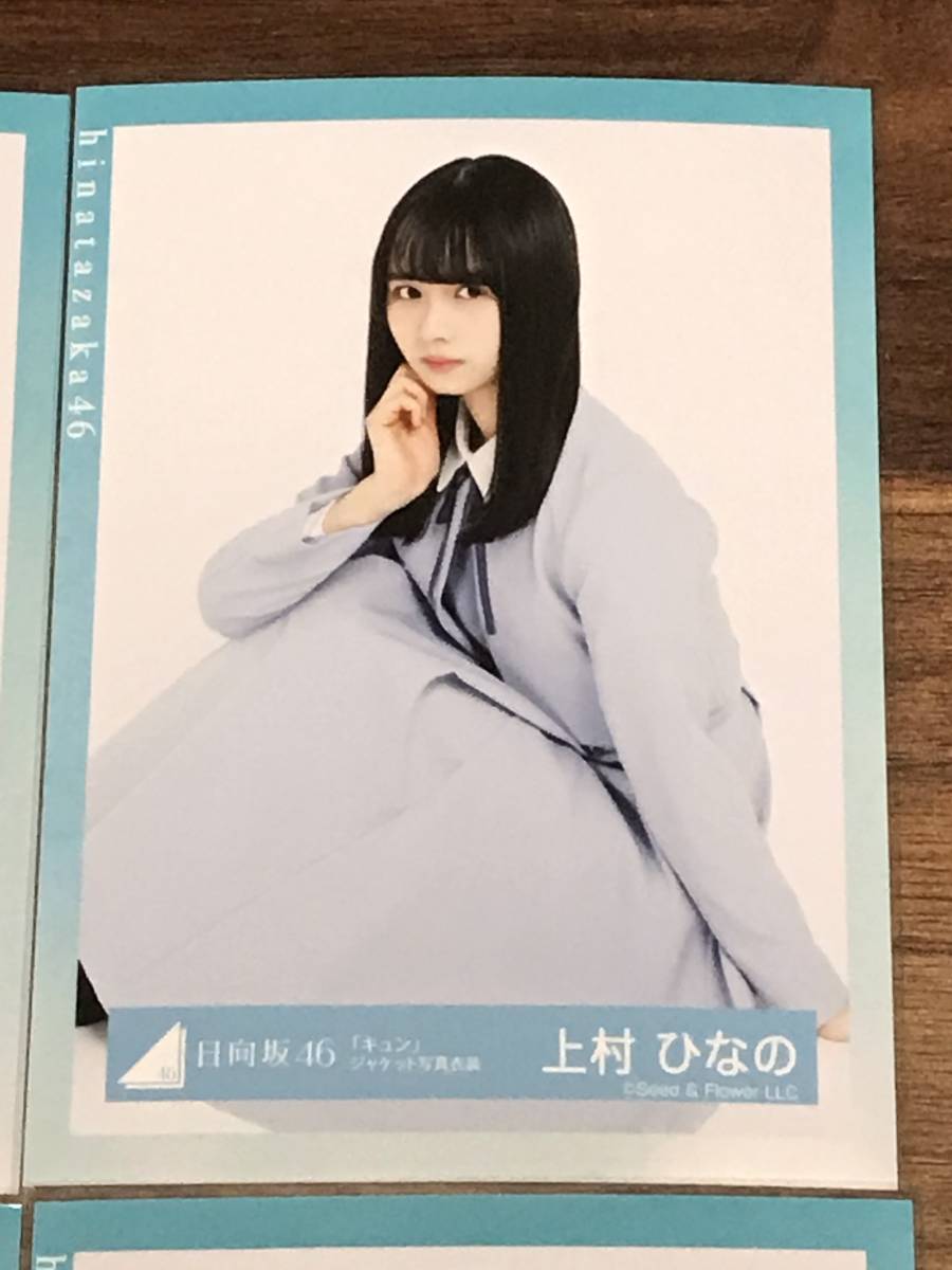 日向坂46 上村ひなの キュン ジャケット写真衣装 生写真 4種４枚 コンプ (ドレミソラシド会場) ひなのなの_画像3