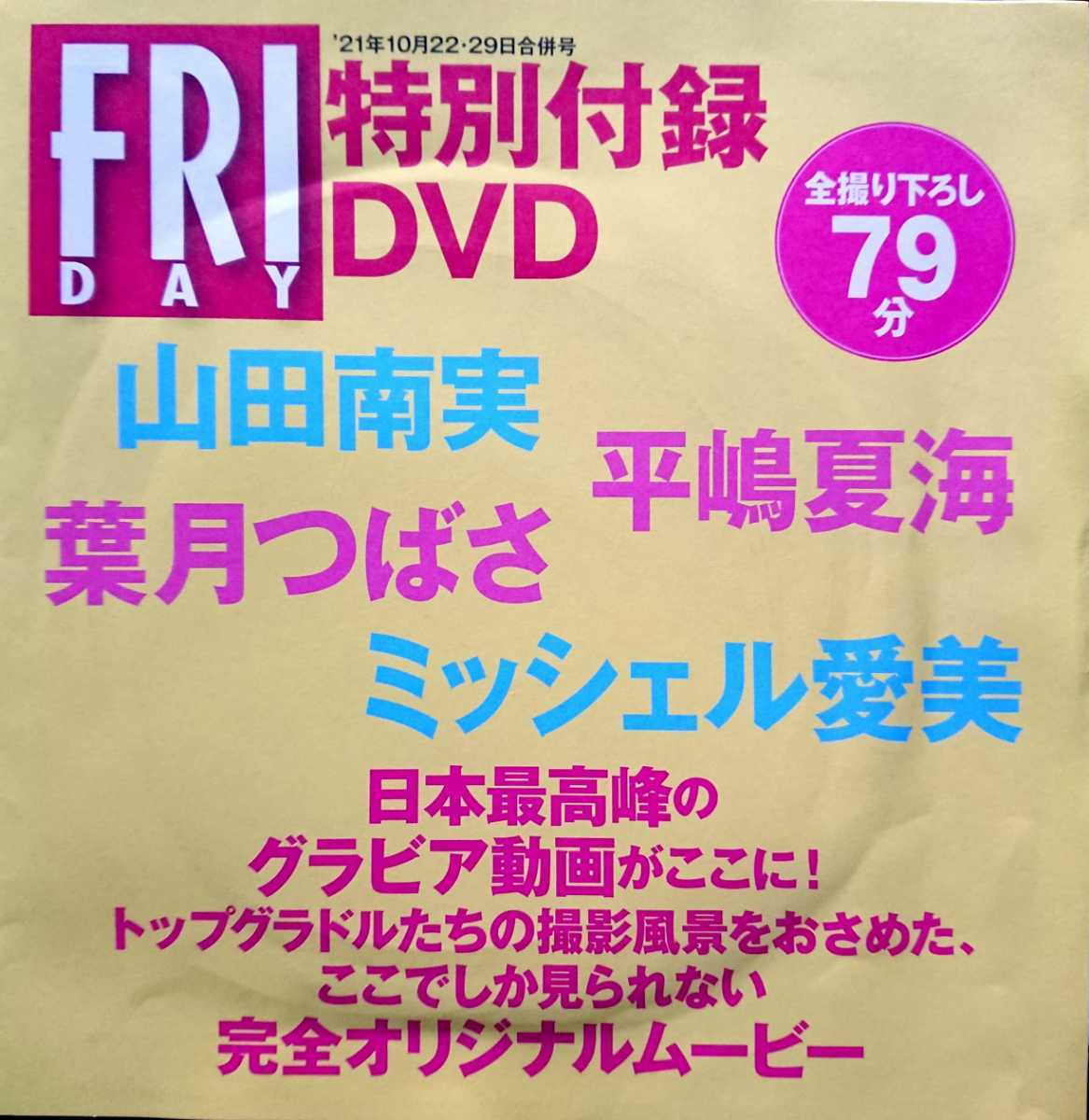 フライデー2021年10月22・29日合併号付録DVD★山田南実 平嶋夏海 葉月つばさ ミッシェル愛美★未開封新品_画像1