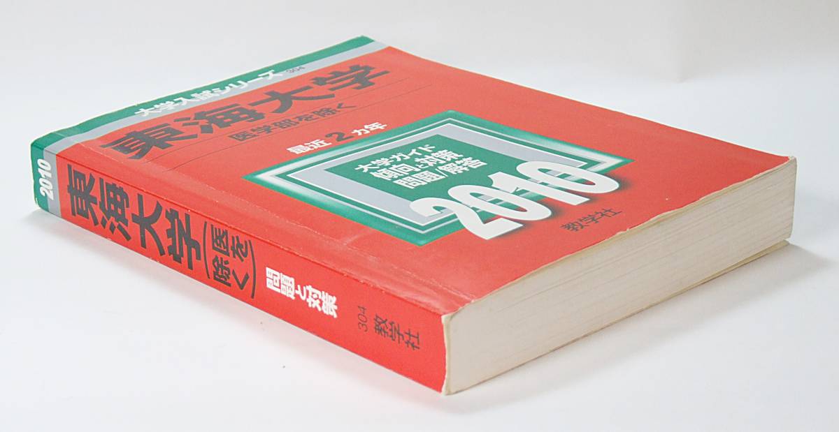 6120円 □赤本 東海大学 (医学部を除く) 2010年版 最近2 6120円 □赤本 東海大学 (医学部を除く) 2010年版 最近2
