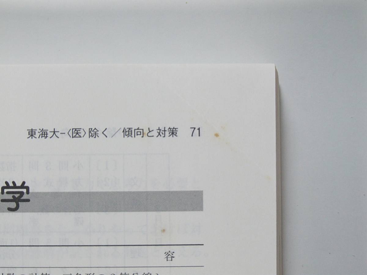 保障できる 医学部を除く 東海大学 □赤本 ２０１０年版